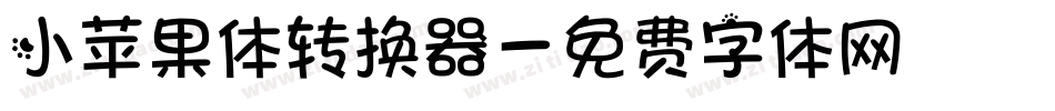 小苹果体转换器字体转换