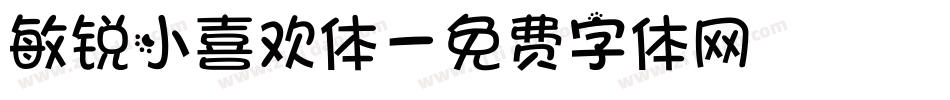 敏锐小喜欢体字体转换