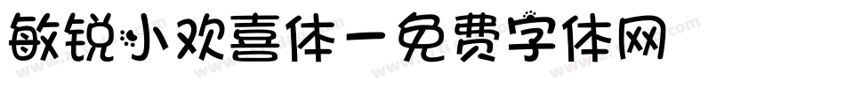 敏锐小欢喜体字体转换