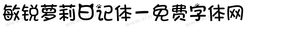 敏锐萝莉日记体字体转换