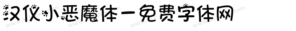 汉仪小恶魔体字体转换