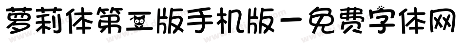 萝莉体第二版手机版字体转换