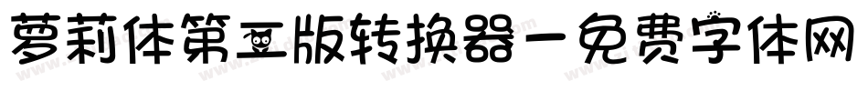 萝莉体第二版转换器字体转换