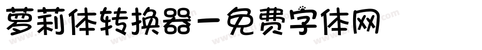 萝莉体转换器字体转换