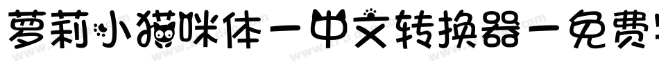 萝莉小猫咪体-中文转换器字体转换