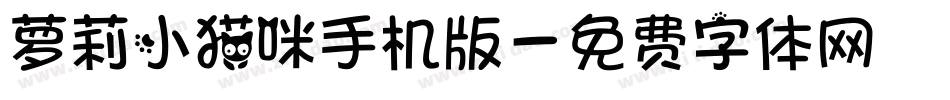 萝莉小猫咪手机版字体转换
