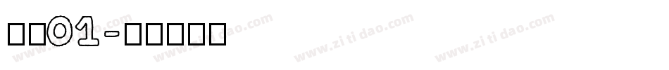 字魂01字体转换