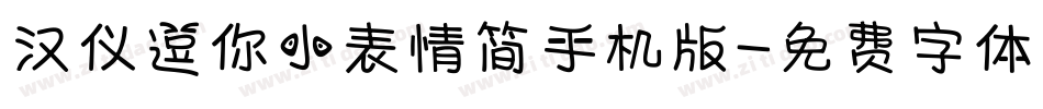 汉仪逗你小表情简手机版字体转换