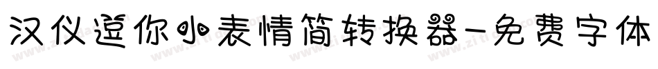 汉仪逗你小表情简转换器字体转换