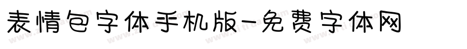 表情包字体手机版字体转换
