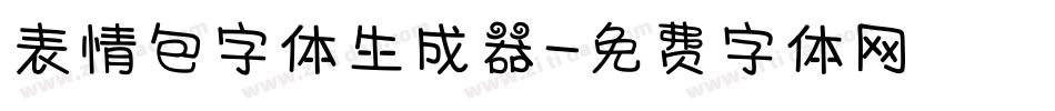 表情包字体生成器字体转换