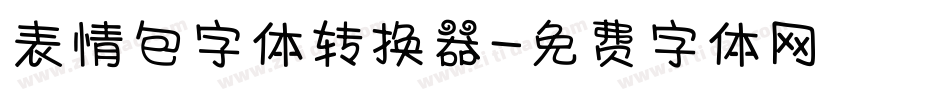 表情包字体转换器字体转换