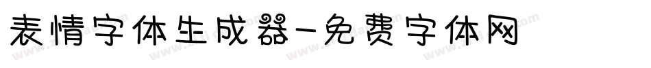 表情字体生成器字体转换
