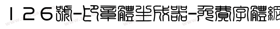 126号-印章体生成器字体转换