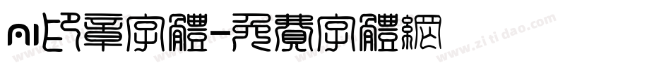 ai印章字体字体转换