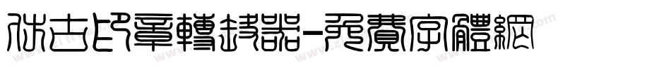 仿古印章转换器字体转换