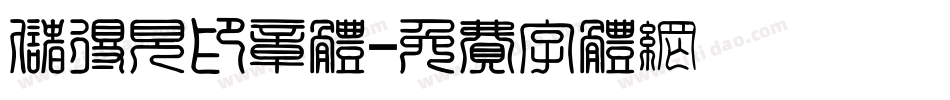 储得见印章体字体转换