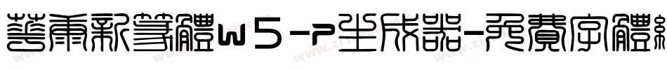 华康新篆体W5-P生成器字体转换