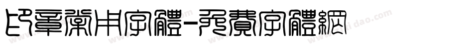 印章常用字体字体转换