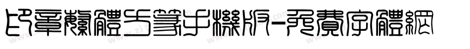 印章繁体方篆手机版字体转换