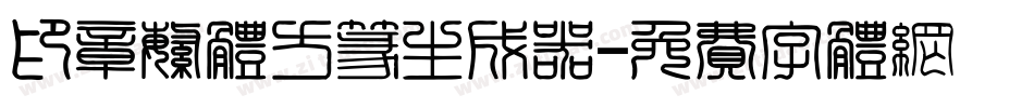 印章繁体方篆生成器字体转换