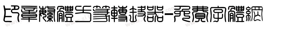 印章繁体方篆转换器字体转换