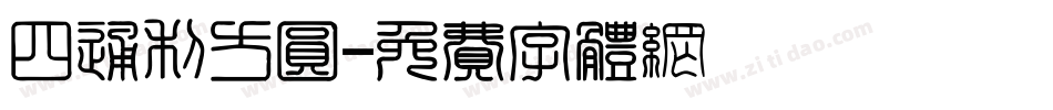 四通利方圆字体转换