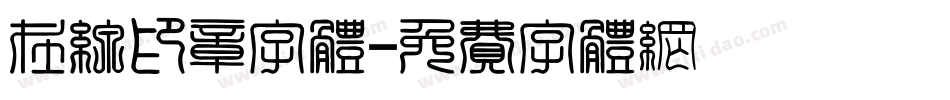 在线印章字体字体转换