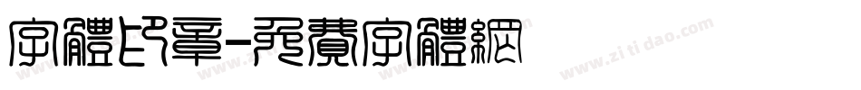 字体印章字体转换