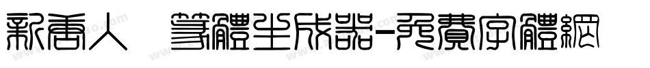 新唐人簡篆体生成器字体转换