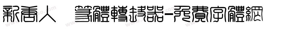 新唐人簡篆体转换器字体转换