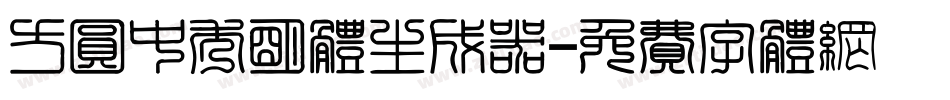 方圆中秀明体生成器字体转换