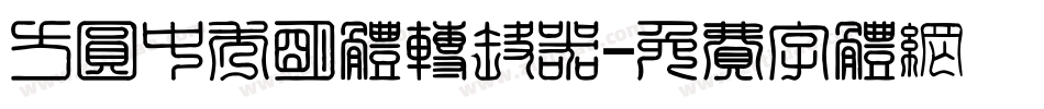 方圆中秀明体转换器字体转换