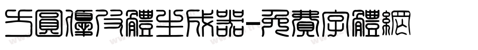 方圆优皮体生成器字体转换