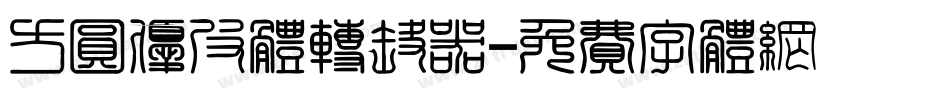 方圆优皮体转换器字体转换