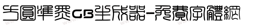 方圆准黑GB生成器字体转换