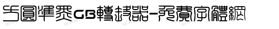方圆准黑GB转换器字体转换