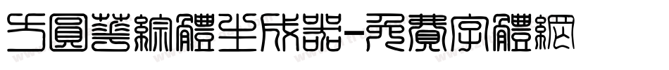方圆华综体生成器字体转换