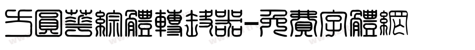 方圆华综体转换器字体转换