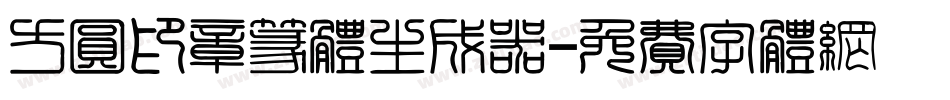 方圆印章篆体生成器字体转换