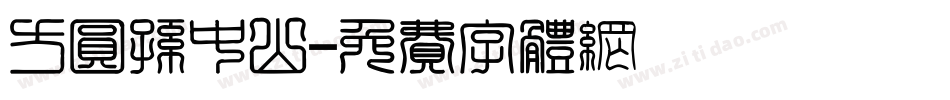 方圆孙中山字体转换