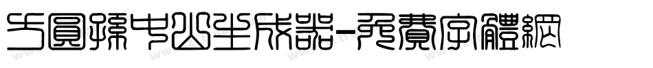 方圆孙中山生成器字体转换