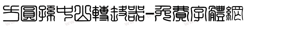 方圆孙中山转换器字体转换