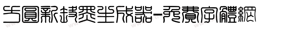 方圆新丽黑生成器字体转换