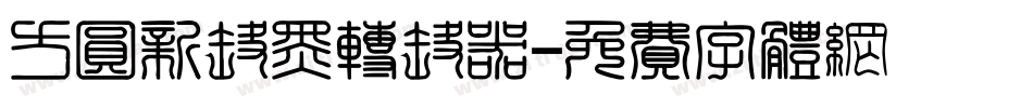 方圆新丽黑转换器字体转换