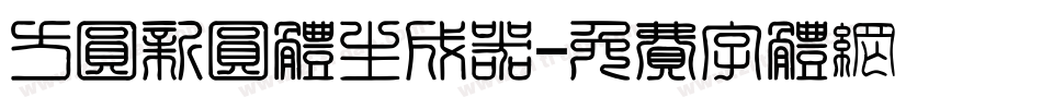 方圆新圆体生成器字体转换