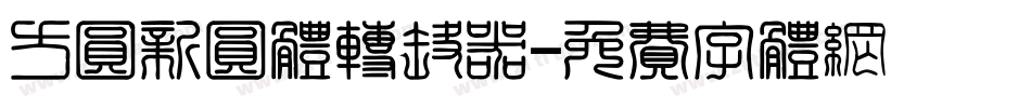 方圆新圆体转换器字体转换