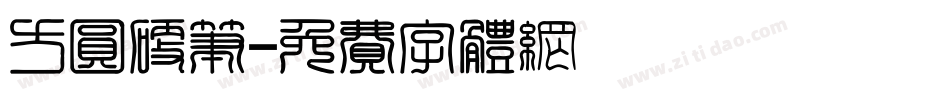方圆硬笔字体转换
