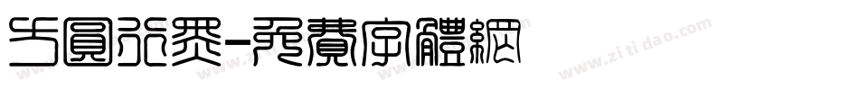方圆行黑字体转换