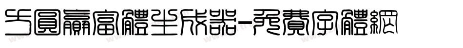方圆赢富体生成器字体转换
